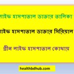 গ্রীন লাইফ হাসপাতাল ডাক্তার তালিকা ঢাকা