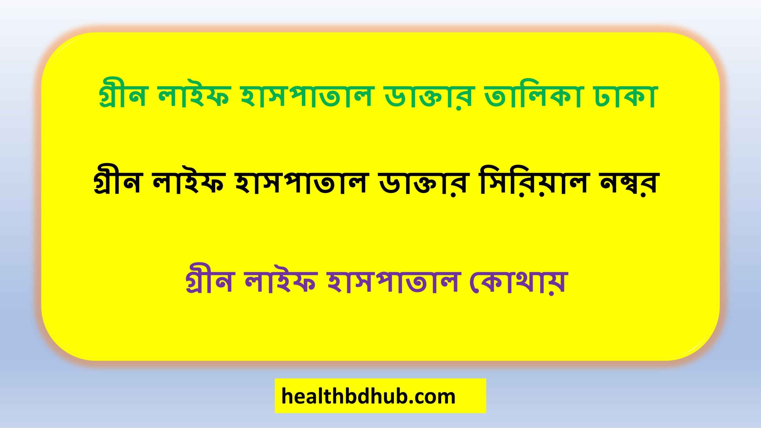 গ্রীন লাইফ হাসপাতাল ডাক্তার তালিকা ঢাকা