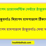 নিরাপদ ডায়াগনস্টিক সেন্টার ঠাকুরগাঁও