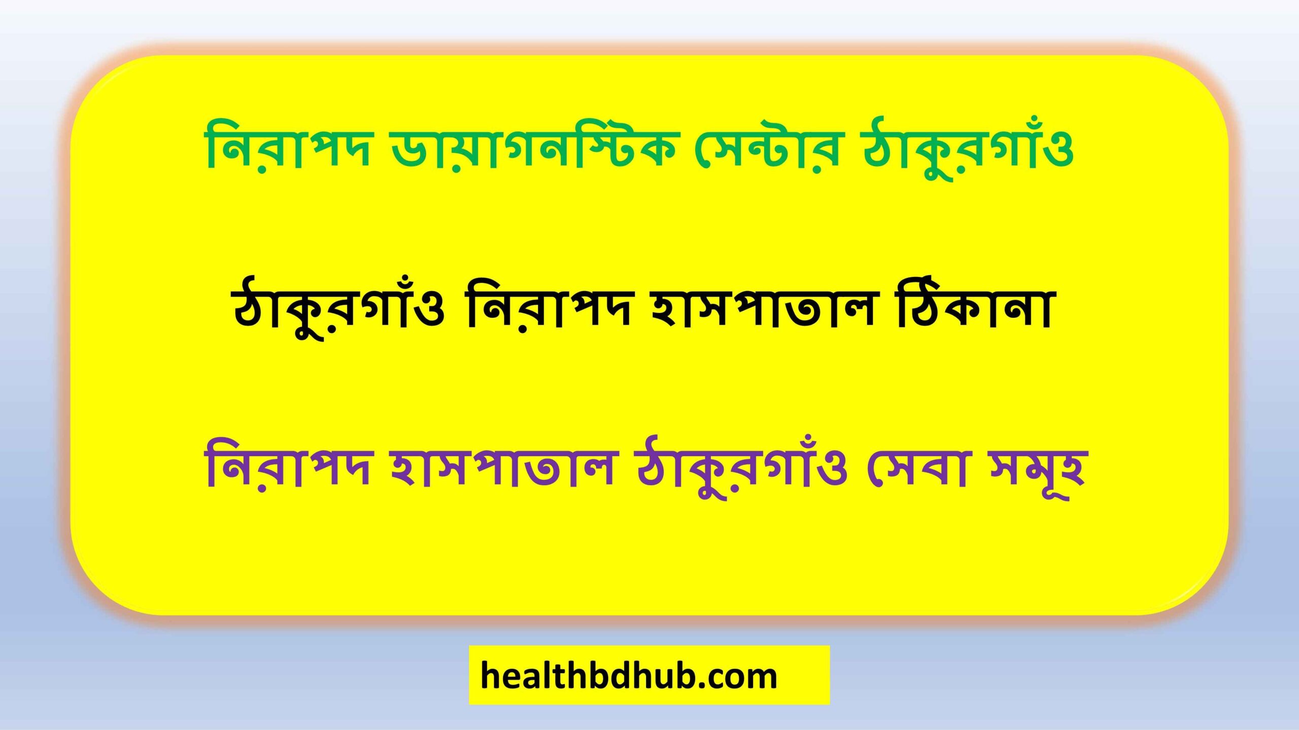 নিরাপদ ডায়াগনস্টিক সেন্টার ঠাকুরগাঁও
