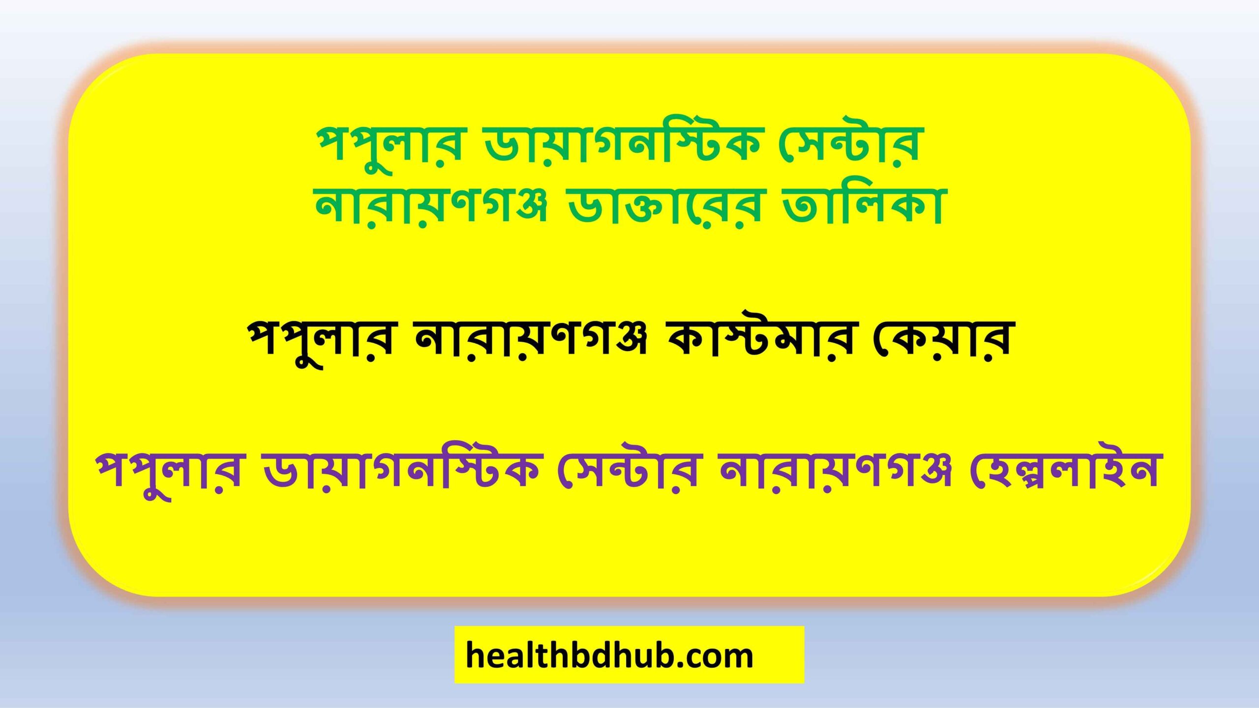 পপুলার ডায়াগনস্টিক সেন্টার নারায়ণগঞ্জ ডাক্তারের তালিকা