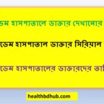 বারডেম হাসপাতালে ডাক্তার দেখানোর নিয়ম
