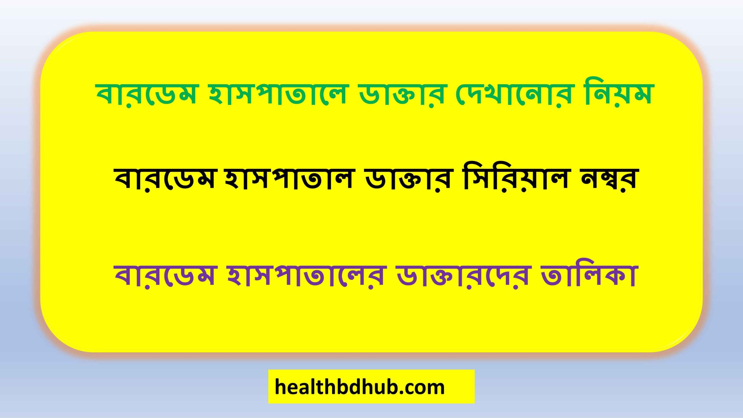 বারডেম হাসপাতালে ডাক্তার দেখানোর নিয়ম