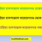ভিক্টোরিয়া হাসপাতাল নারায়ণগঞ্জ ডাক্তার লিস্ট