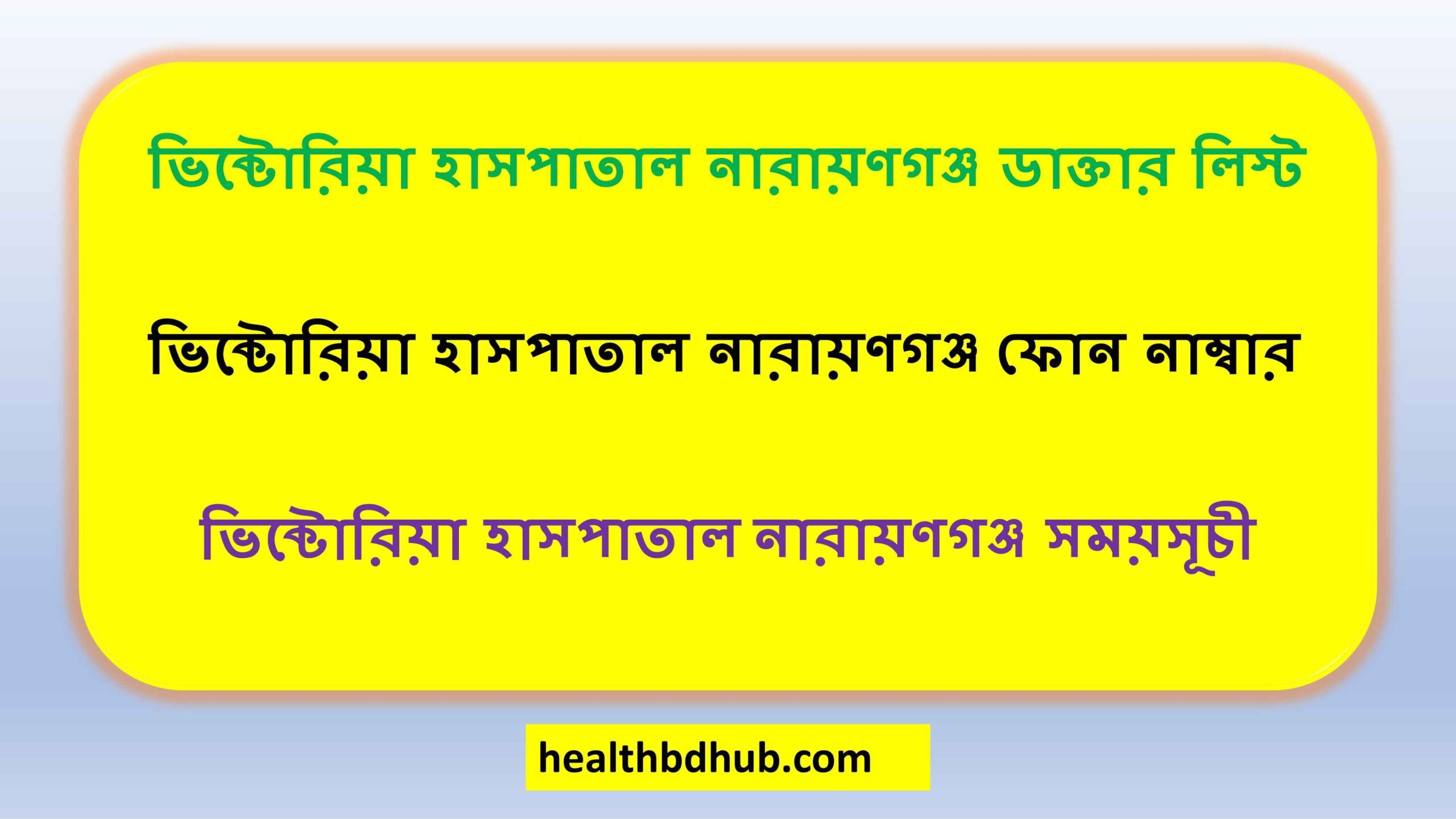 ভিক্টোরিয়া হাসপাতাল নারায়ণগঞ্জ ডাক্তার লিস্ট