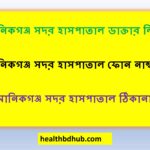 মানিকগঞ্জ সদর হাসপাতাল ডাক্তার লিস্ট