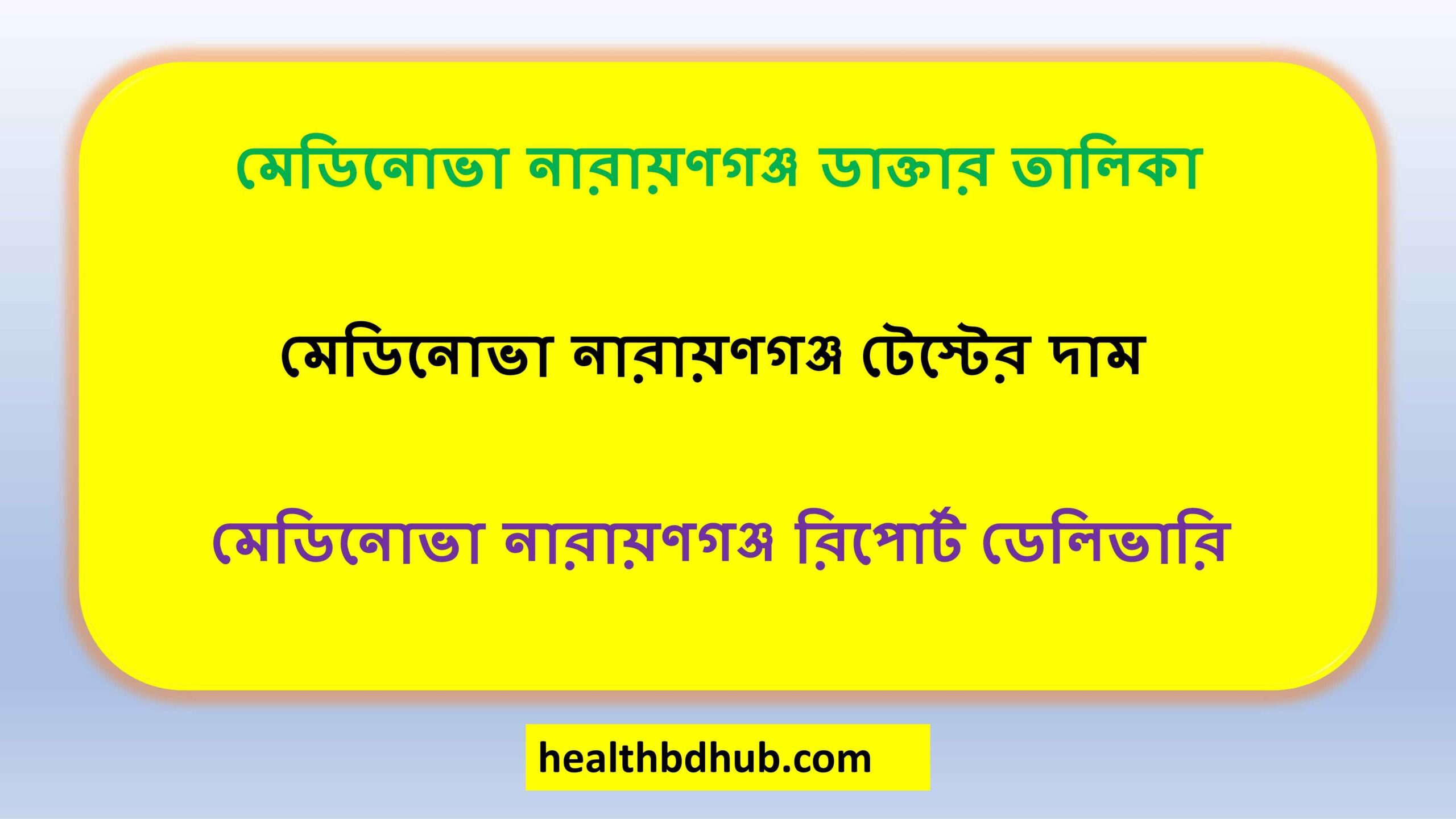 মেডিনোভা নারায়ণগঞ্জ ডাক্তার তালিকা