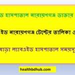 ল্যাবএইড হাসপাতাল নারায়ণগঞ্জ ডাক্তার তালিকা
