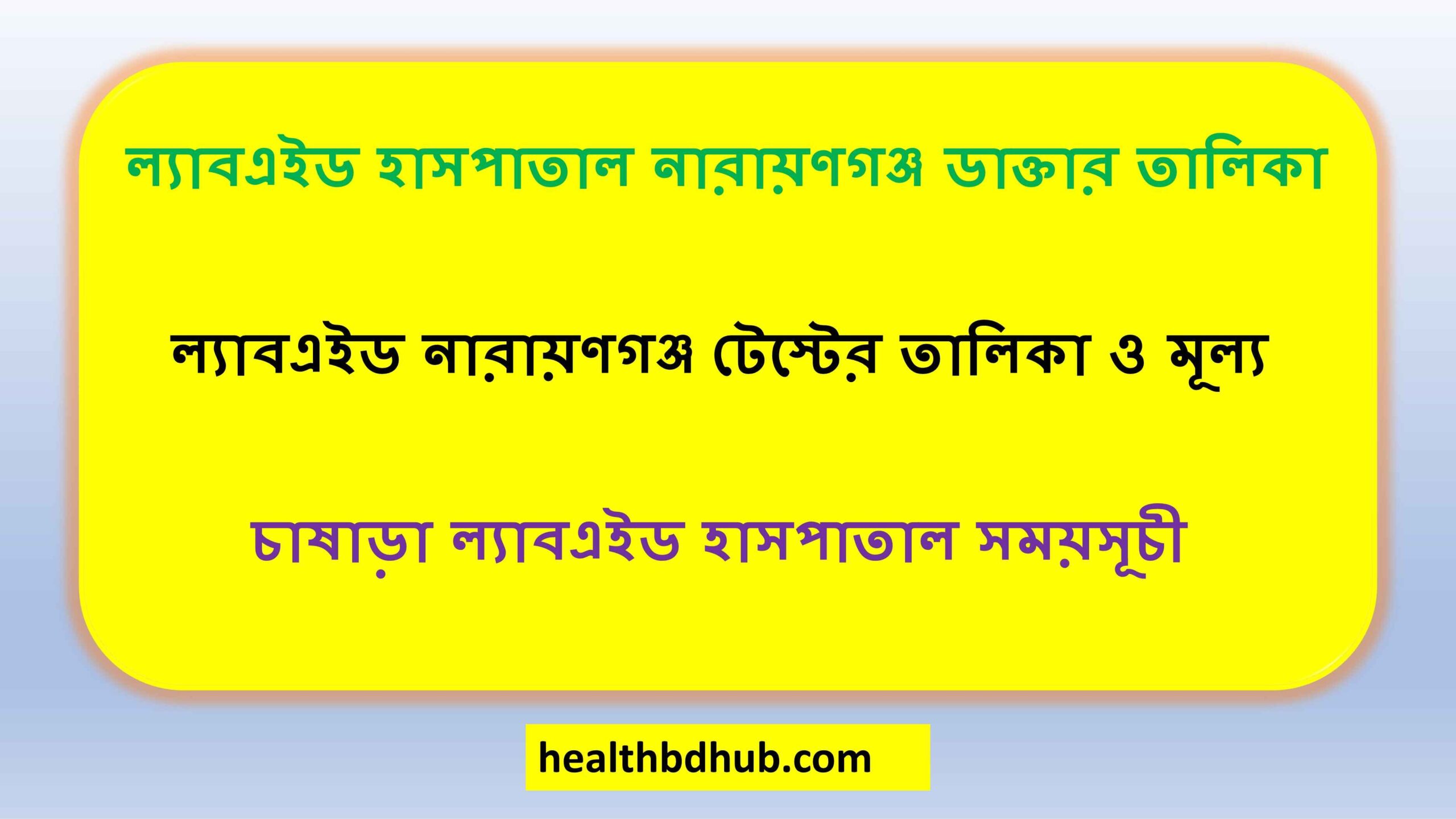 ল্যাবএইড হাসপাতাল নারায়ণগঞ্জ ডাক্তার তালিকা